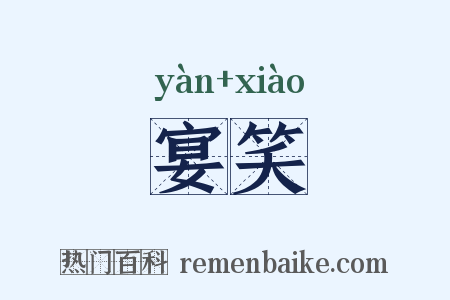 宴笑是什么意思的图片